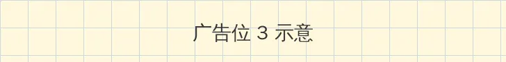 泰国电视剧无尽的爱 帖子内嵌广告位