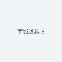 泰国电视剧无尽的爱 积分商城 - 专属头衔卡