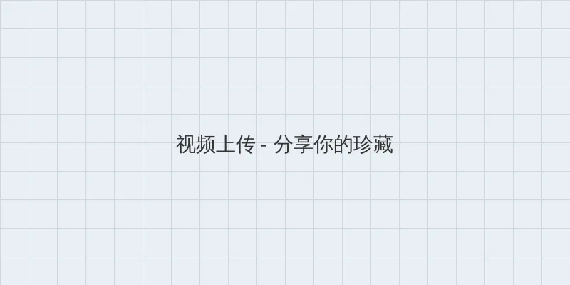 泰国电视剧无尽的爱 视频上传区域