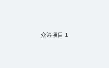 泰国电视剧无尽的爱 众筹项目 - 都市夜归人系列