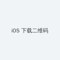 泰国电视剧无尽的爱 iOS客户端下载二维码
